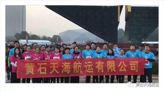 黃石天海航運(yùn)熱情投入黃石半程馬拉松