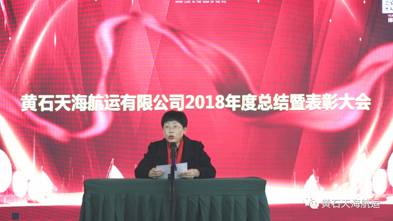 2019新跨越，新目標(biāo)，一路感恩前行！-- 黃石天海航運(yùn)有限公司2018年度工作總結(jié)會(huì)、表彰大會(huì)暨2019年迎春晚會(huì)圓滿落幕！