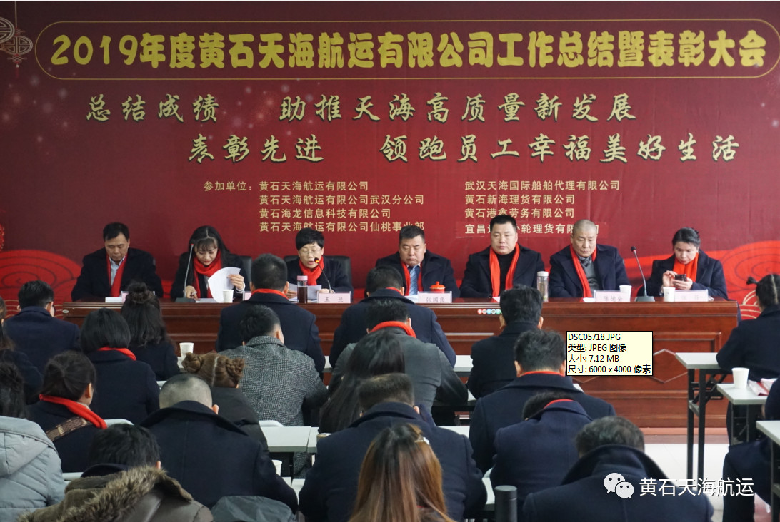 黃石天海航運(yùn)有限公司2019年度工作總結(jié)、表彰大會(huì) 暨2020年迎春聯(lián)歡宴會(huì)勝利舉行