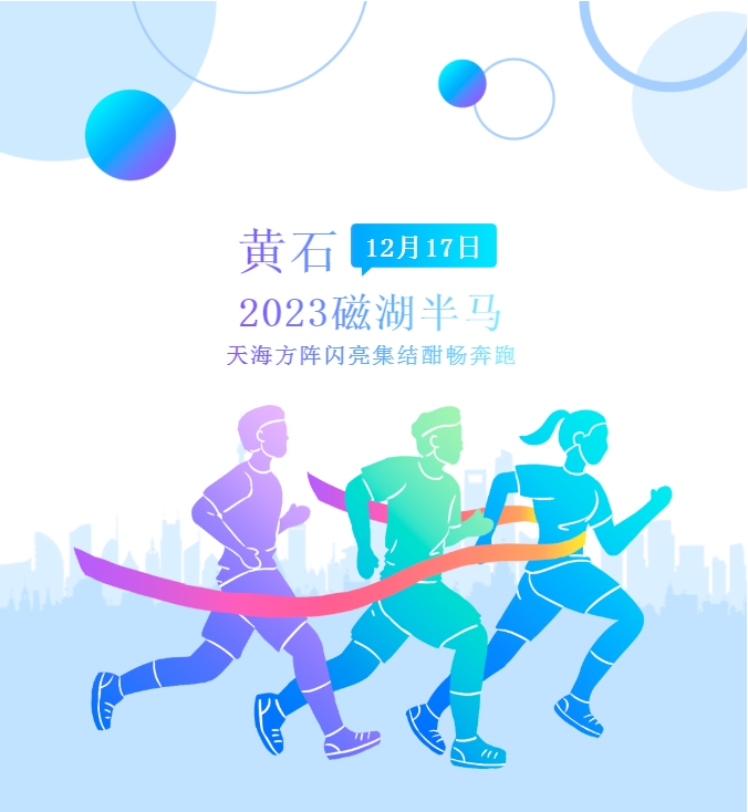 以奔跑之名，赴黃石之約：2023磁湖半馬天海方陣參賽回顧