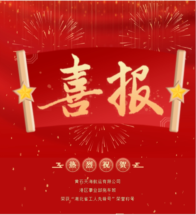 黃石天海航運(yùn)有限公司港區(qū)事業(yè)部拖車班榮獲“湖北省工人先鋒號”榮譽(yù)稱號