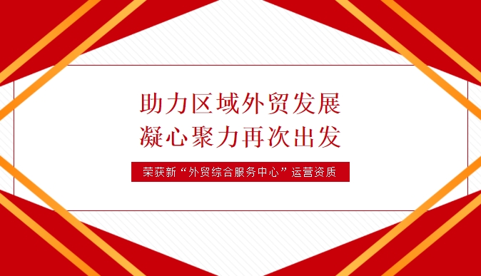 天海航運(yùn)榮獲黃石經(jīng)濟(jì)技術(shù)開發(fā)區(qū)·鐵山區(qū)外貿(mào)綜合服務(wù)中心運(yùn)營資質(zhì)