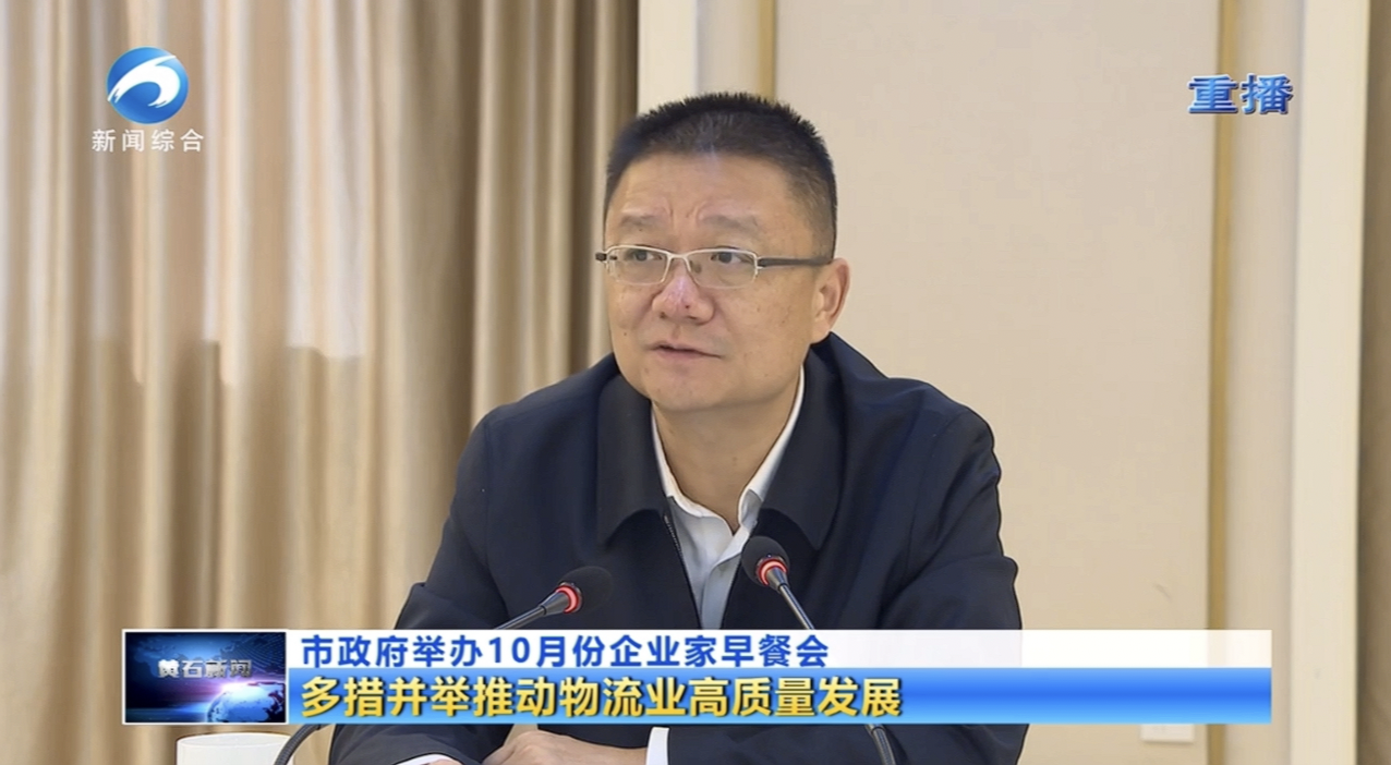 天海物流集團(tuán)參與黃石企業(yè)家早餐會：共話物流業(yè)發(fā)展新機(jī)遇