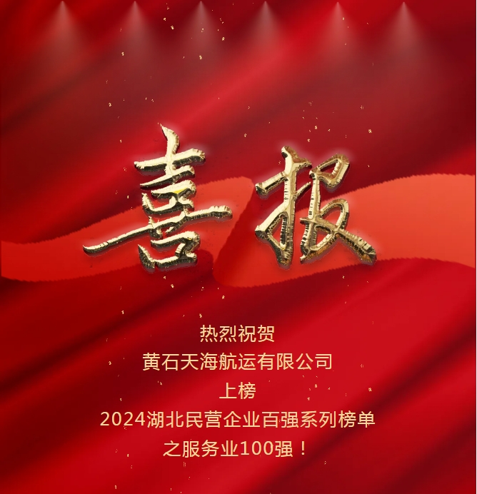 開拓創(chuàng)新、感恩奮進(jìn)：黃石天海航運(yùn)入選2024湖北省民營企業(yè)服務(wù)業(yè)百強(qiáng)榜