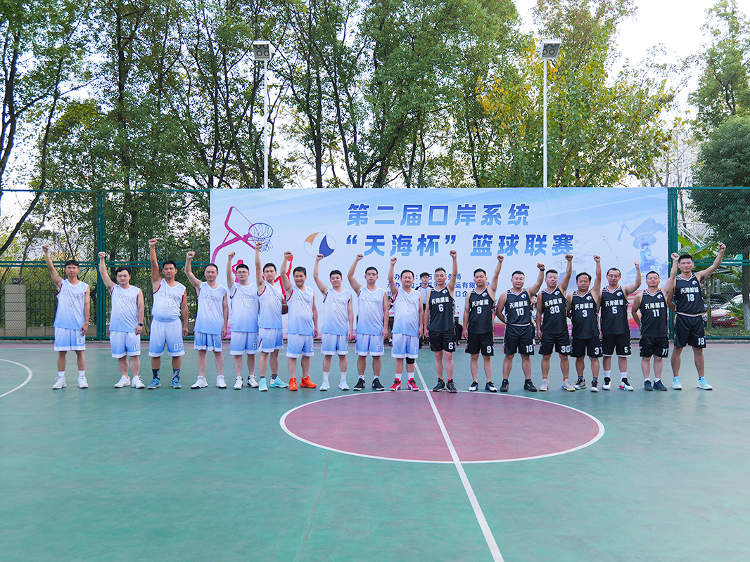 激情回響，榮耀再現(xiàn)：第二屆口岸系統(tǒng)“天海杯”籃球聯(lián)賽燃情落幕