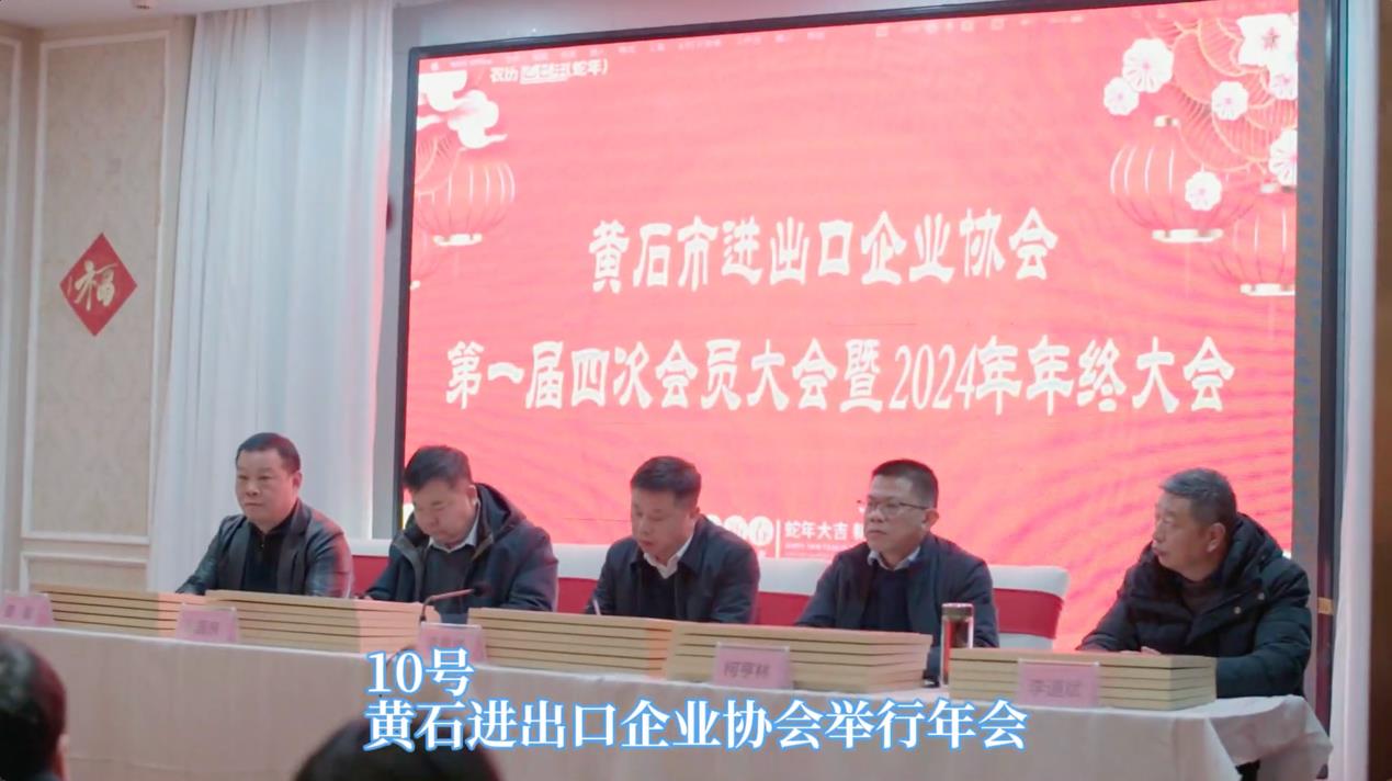 凝聚力量，助力外貿(mào)高質(zhì)量發(fā)展 黃石市進出口企業(yè)協(xié)會年終大會圓滿落幕